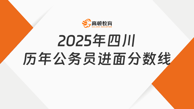 2025年四川歷年公務(wù)員進(jìn)面分?jǐn)?shù)線，近三年各州市分?jǐn)?shù)整理！