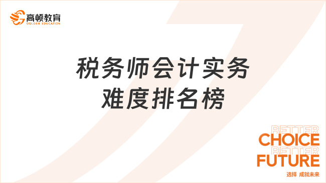 税务师会计实务难度排名榜