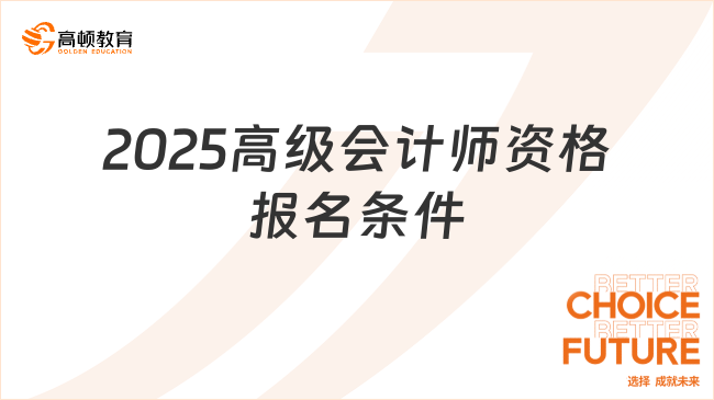 2025高級(jí)會(huì)計(jì)師資格報(bào)名條件