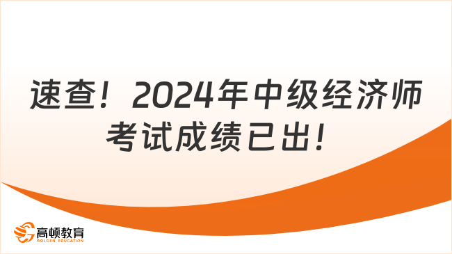 速查！2024年中級(jí)經(jīng)濟(jì)師考試成績(jī)已出！