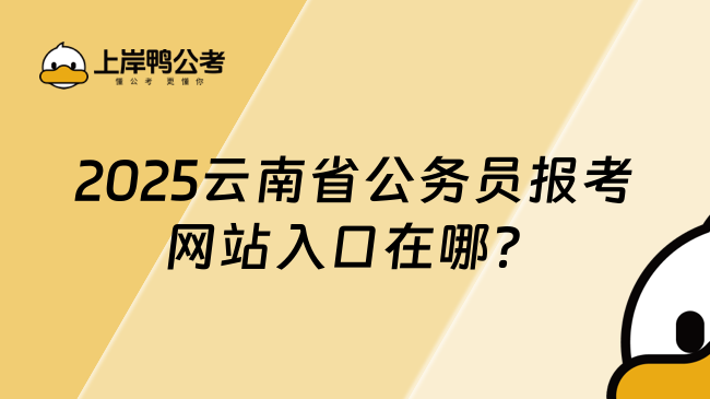 2025云南省公務(wù)員報考網(wǎng)站入口在哪？