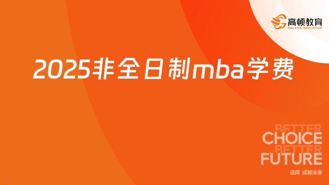 2025非全日制mba學費