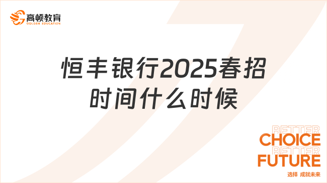 恒丰银行2025春招时间什么时候