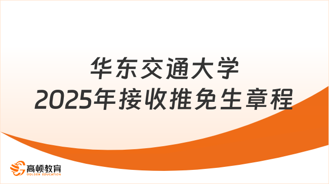 華東交通大學(xué)2025年接收推薦免試研究生章程已發(fā)布！報(bào)名必看