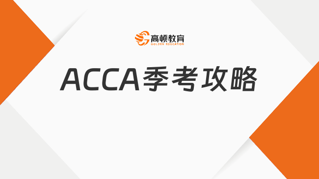 ACCA季考攻略