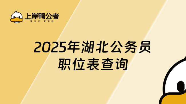 2025年湖北公務(wù)員職位表查詢