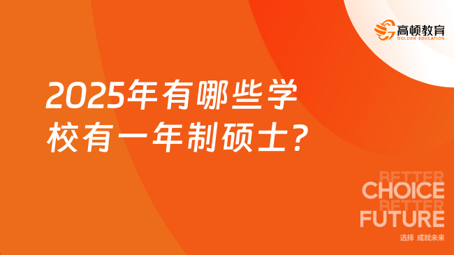 2025年有哪些學校有一年制碩士？免聯(lián)考，學費3萬左右