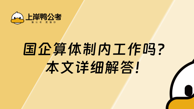 國(guó)企算體制內(nèi)工作嗎？本文詳細(xì)解答！