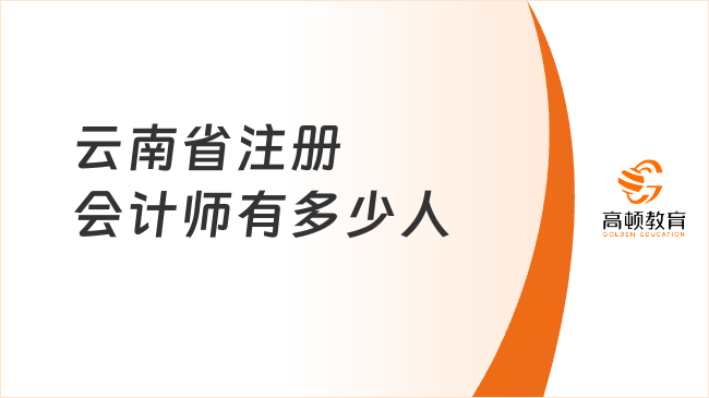 云南省注冊會計師有多少人？注冊會計師就業(yè)如何？