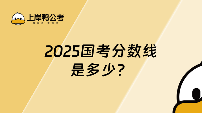 2025國(guó)考分?jǐn)?shù)線是多少？國(guó)考成績(jī)?cè)趺从?jì)算？