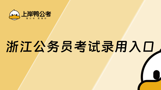 浙江公務(wù)員考試錄用入口