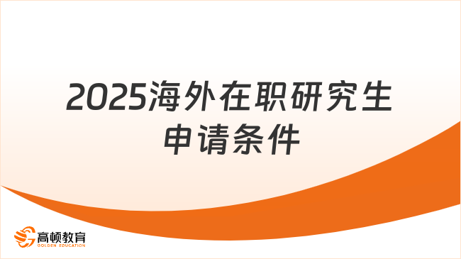 2025海外在職研究生申請條件