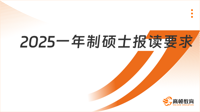 2025一年制碩士報(bào)讀要求一覽！熱門項(xiàng)目推薦