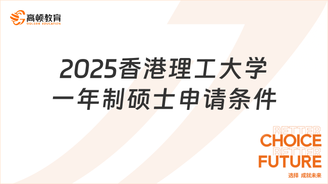 2025香港理工大学一年制硕士申请条件是什么？申请必看！