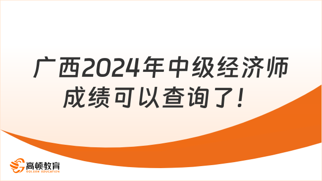 廣西2024年中級經(jīng)濟(jì)師成績可以查詢了！