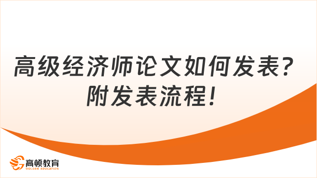 高级经济师论文如何发表？附发表流程！