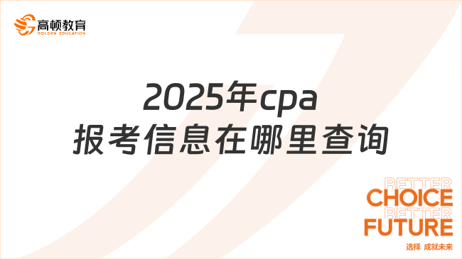 2025年cpa報(bào)考信息在哪里查詢？報(bào)考條件有哪些？