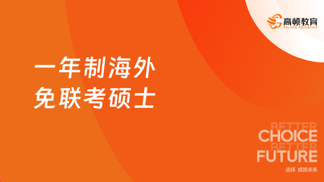 一年制海外免联考硕士