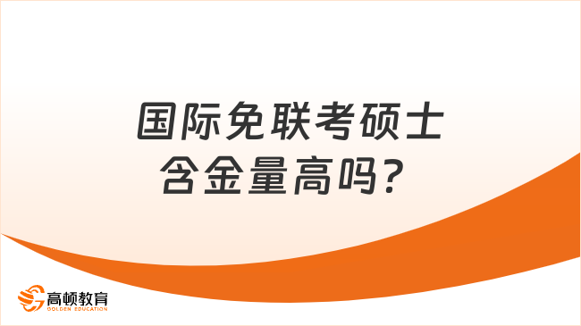 國(guó)際免聯(lián)考碩士含金量高嗎？含金量及優(yōu)勢(shì)解讀！