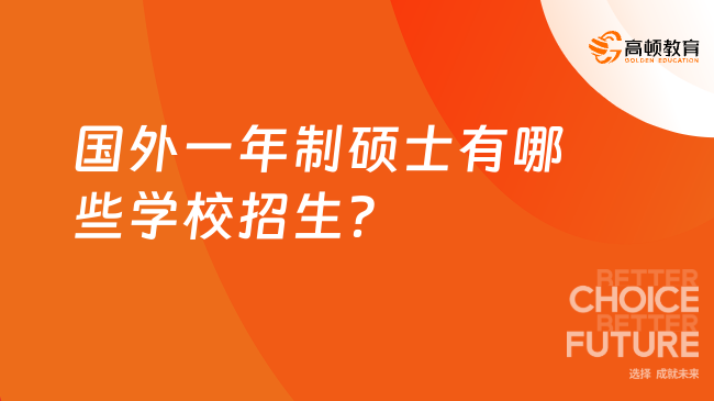 國(guó)外一年制碩士有哪些學(xué)校招生？