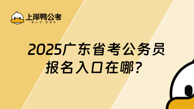 2025廣東省考公務(wù)員報名入口在哪？