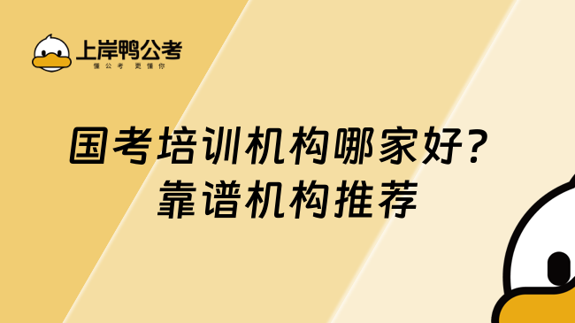 國(guó)考培訓(xùn)機(jī)構(gòu)哪家好？靠譜機(jī)構(gòu)推薦