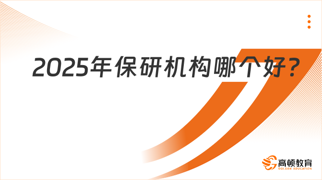 2025年保研機(jī)構(gòu)哪個(gè)好？選擇建議有哪些？