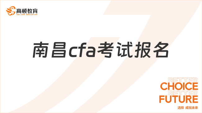 南昌cfa考试报名