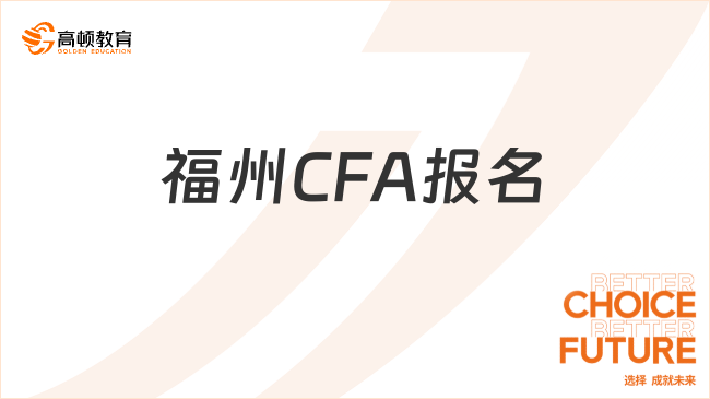 福州CFA报名