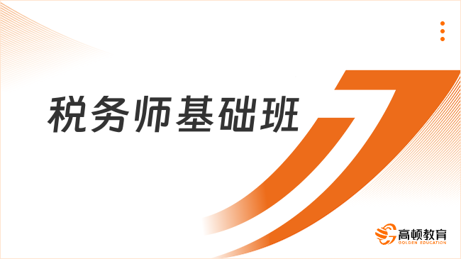 税务师2025基础班：踏上考试成功之路的关键起点