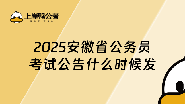 2025安徽省公務(wù)員考試公告什么時(shí)候發(fā)