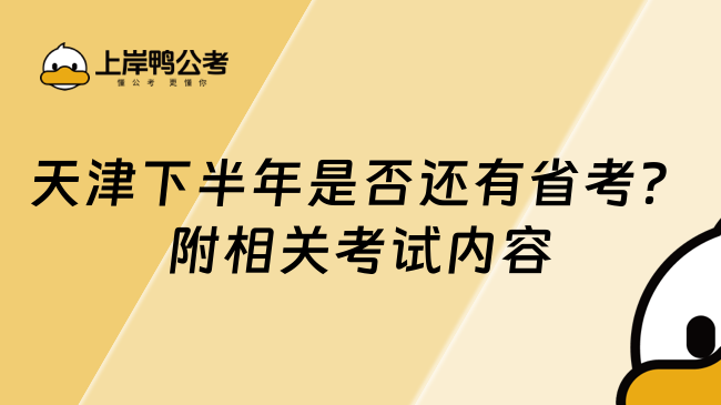 天津下半年是否還有省考？附相關考試內容