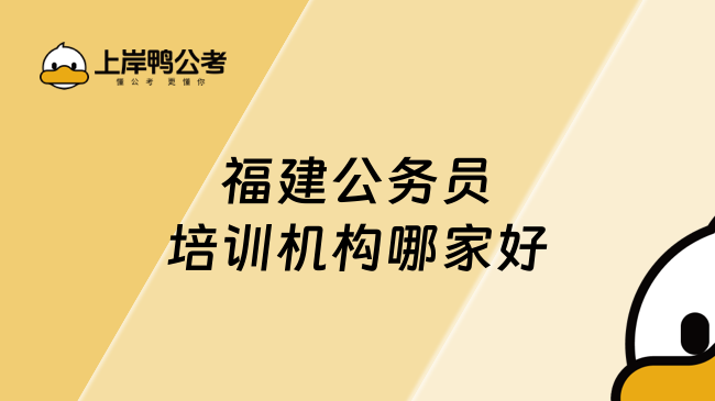 福建公務(wù)員培訓(xùn)機(jī)構(gòu)哪家好