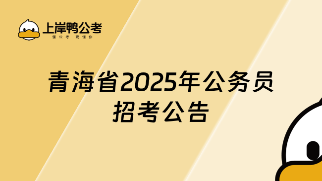 青海省2025年公務(wù)員招考公告