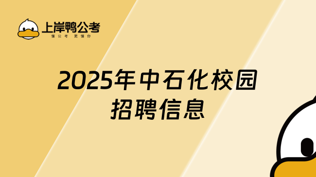 2025年中石化校園招聘信息