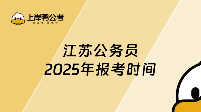 江苏公务员2025年报考时间