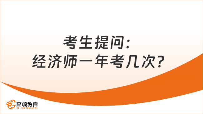 考生提問：經濟師一年考幾次？