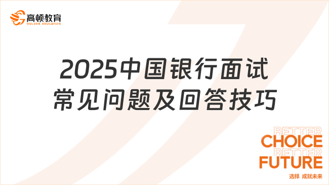 2025中國(guó)銀行面試常見(jiàn)問(wèn)題及回答技巧