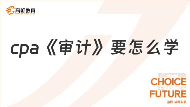 cpa《審計(jì)》要怎么學(xué)