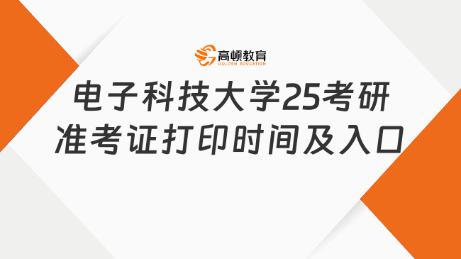 電子科技大學(xué)2025考研準(zhǔn)考證打印時間及入口一覽！