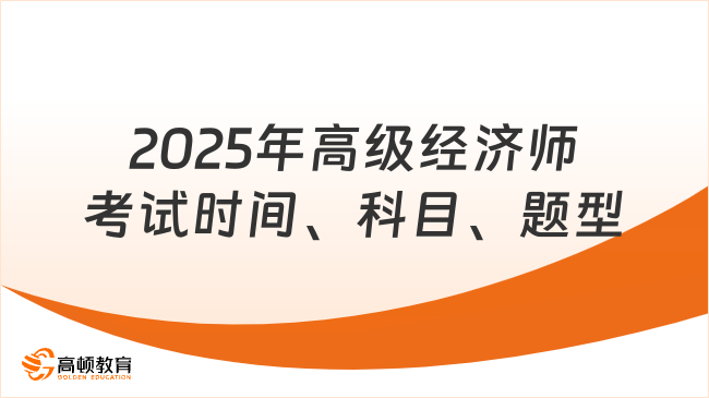 2025年高級經(jīng)濟師考試時間、科目、題型