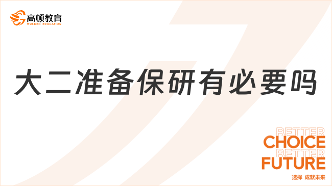 大二準(zhǔn)備保研有必要嗎？非常有必要！