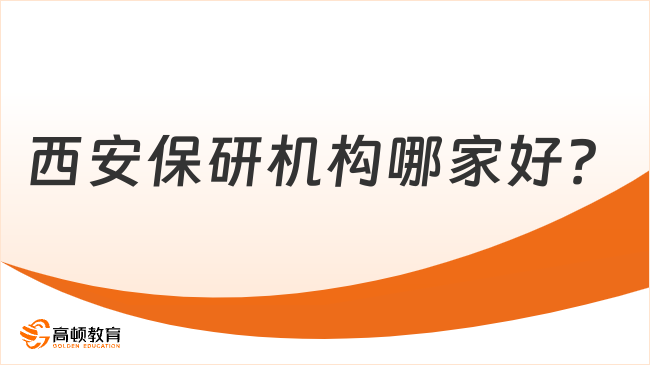 2025年西安保研機(jī)構(gòu)哪家好？下文為您介紹！