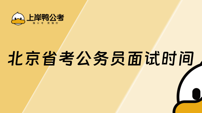 北京省考公务员面试时间