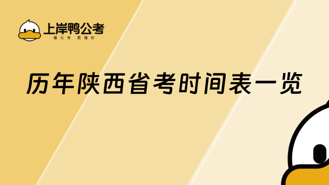 歷年陜西省考時間表一覽