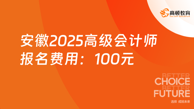 安徽2025高級會計師報名費用：100元!