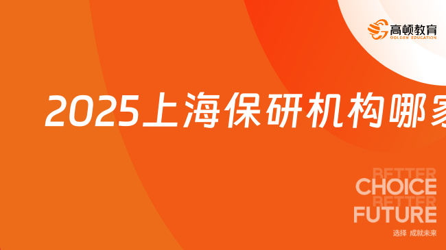 2025上海保研機(jī)構(gòu)哪家好？正規(guī)機(jī)構(gòu)推薦！