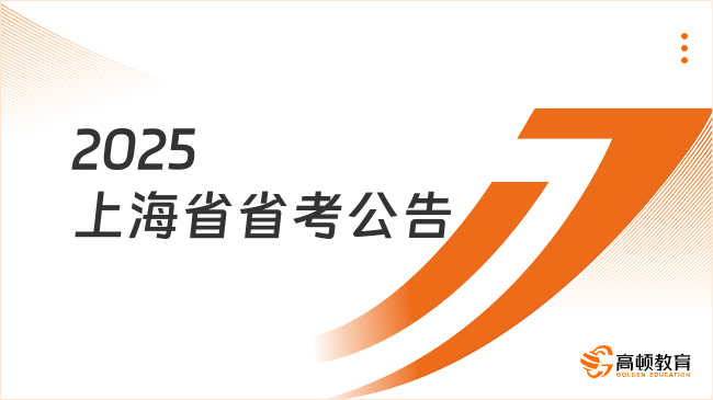 2025上海省省考公告