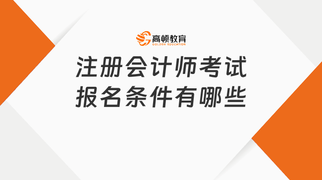 注冊(cè)會(huì)計(jì)師考試報(bào)名條件有哪些？非財(cái)會(huì)專業(yè)能考嗎？