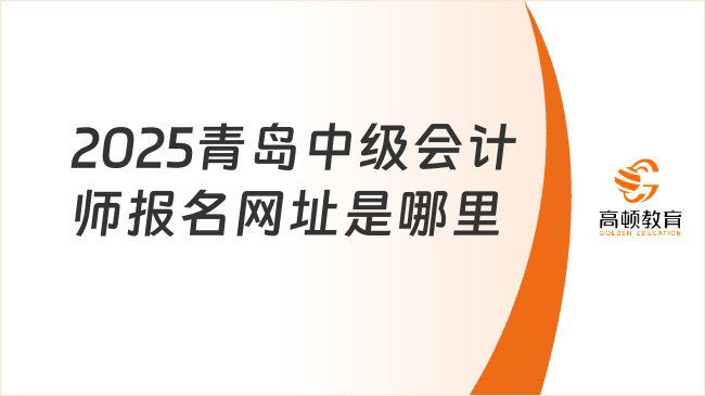 2025青島中級(jí)會(huì)計(jì)師報(bào)名網(wǎng)址是哪里